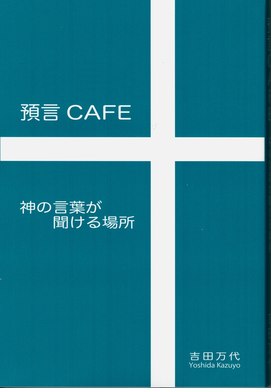 書籍再販のお知らせ】『預言CAFE 神の言葉が聞ける場所』販売中です