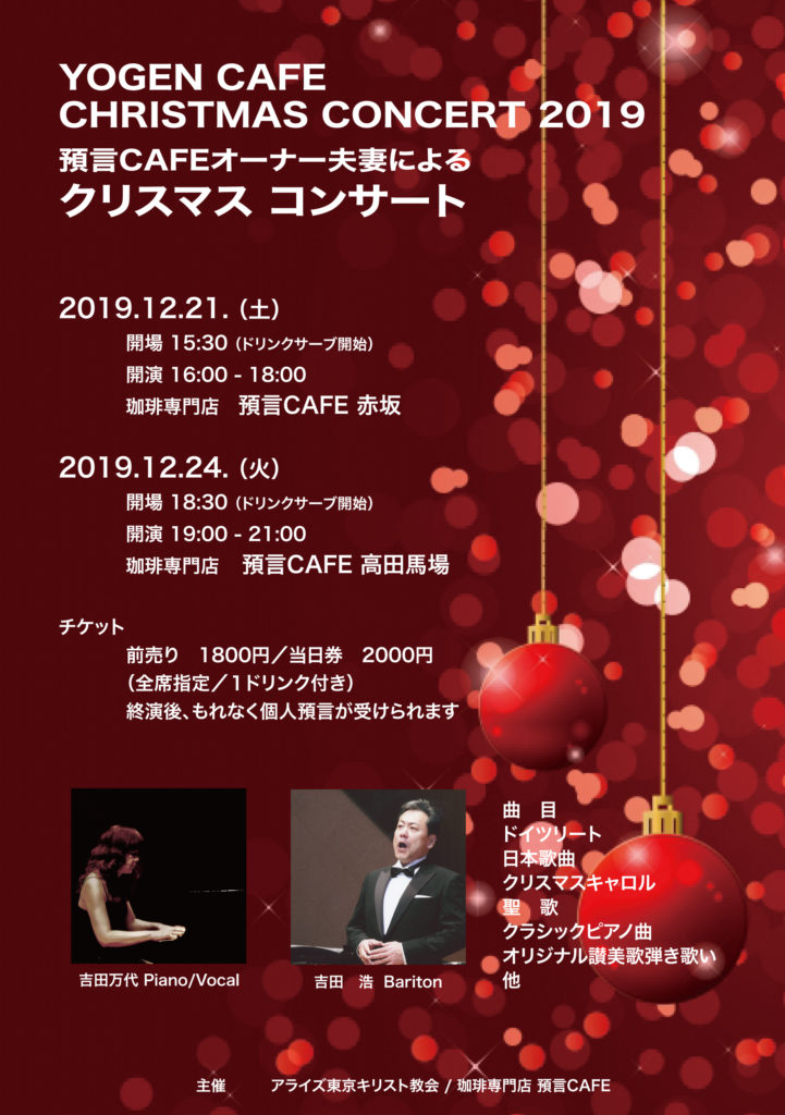 預言cafeクリスマスコンサート19 19 12 21 赤坂 12 24 高田馬場 珈琲専門店 預言cafe 公式ホームページ