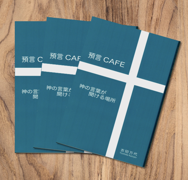 書籍 | 珈琲専門店 預言CAFE 公式ホームページ